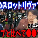 プレシーズンを２試合見てスロットリヴァプールについての感想を正直にお話しします…【プレチャン/切り抜き/遠藤航】