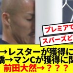 セルティック前田大然さん、移籍の噂を全く聞かない件…