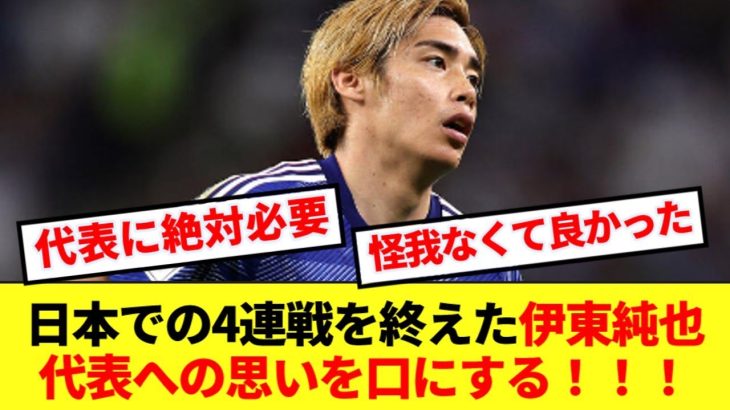 過酷な日本ツアーを終えた伊東純也、遂に代表への思いを語る！！