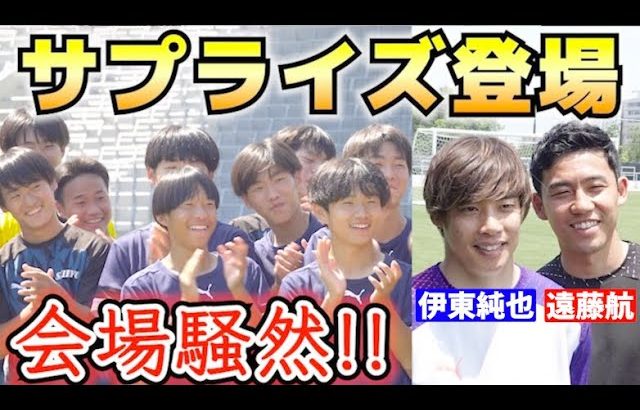 伊東純也と遠藤航が高校サッカー部にサプライズ訪問！高校生に直接指導したスペシャルイベントの全容をレポート！【高校サッカー】