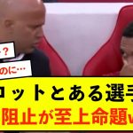 【悲報】遠藤航さんのリバプール、クラブ内がただならぬ雰囲気に…