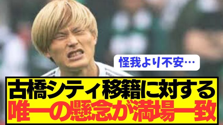 【速報】古橋亨悟のプレミア王者シティ移籍への唯一の懸念点が満場一致してしまう…