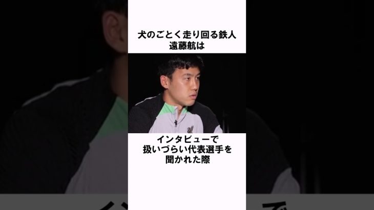 「日本代表キャプテン」遠藤航の衝撃エピソード #サッカー #サッカー日本代表