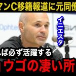 【海外の反応】古橋亨梧のマンチェスターシティ移籍報道にイニエスタが本音激白…「彼は間違いなく…」元同僚が語る古橋の凄さが…【マンチェスターシティ/プレミアリーグ/日本代表】