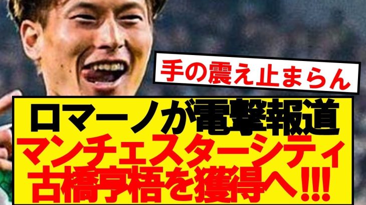 【衝撃速報】マンチェスターシティ、古橋亨梧の獲得へガチで交渉開始！！！！！