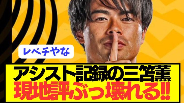 【速報】ユナイテッド相手にアシスト記録の三笘薫の現地評価ぶっ壊れる！！！！！