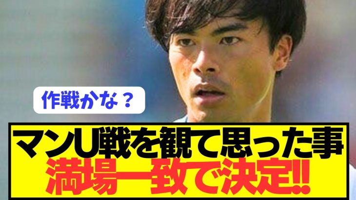 【速報】ブライトン三笘薫のユナイテッド戦を観て思った事が満場一致してしまう！！！！！！