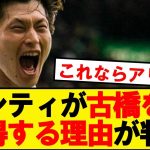 【朗報】マンチェスターシティが古橋を獲得したい理由がこちらです