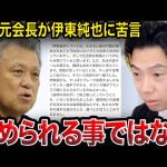 【レオザ】田嶋元会長の伊東純也へのコメントに衝撃を受けるレオザ【レオザ切り抜き】