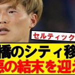 【悪夢】古橋のシティ移籍、考えうる最悪の結末を迎える…