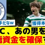 【獲得本気やん】マンチェスターシティ、あの男を売却し古橋資金を確保する