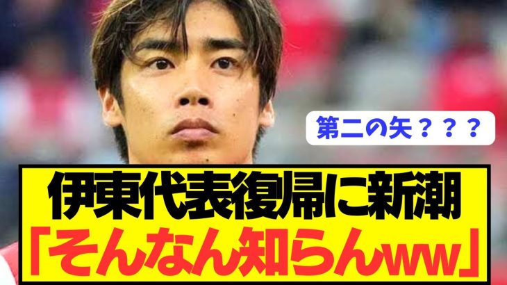 【速報】日本代表復帰の伊東純也と徹底抗戦の週刊新潮の対応がコチラ！！！！！！！