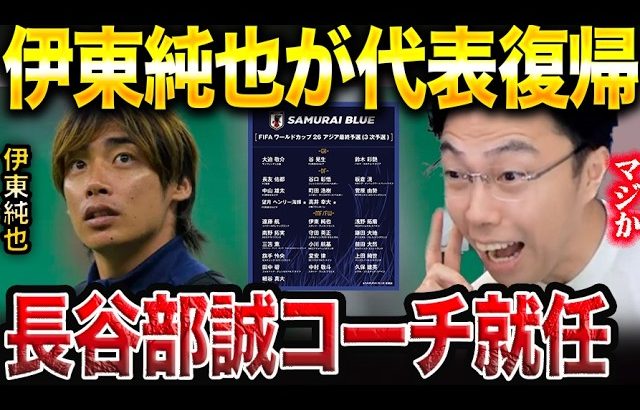 【日本代表発表】伊東純也が日本代表に復帰！/長谷部誠コーチ就任について【レオザ切り抜き】