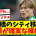 【悲報】古橋のシティ移籍、破談が確実な模様…