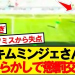 【悲報】キムミンジェさん、開幕戦からやらかして懲罰交代