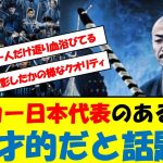 サッカー日本代表のある画像が天才的だと話題に　#サッカー日本代表 #アジア最終予選 #伊東純也 #久保建英 #三苫薫 #前田大然 #鎌田大地 #森保一 #長友佑都 #遠藤航 #南野拓実