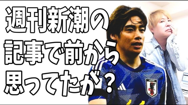 週刊新潮の伊東純也の記事で前から思ってた違和感をもう一つ話します