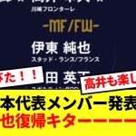 【速報】日本代表メンバー発表！伊東純也復帰にパリ世代高井や町田組が招集！！！