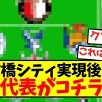 【限界突破】古橋シティ実現後の、日本代表がコチラｗｗｗｗｗｗｗｗｗｗｗｗｗｗｗｗｗｗｗ