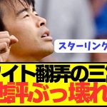 【速報】アーセナル戦で躍動のブライトン三笘薫の現地評ぶっ壊れる！！！！！！