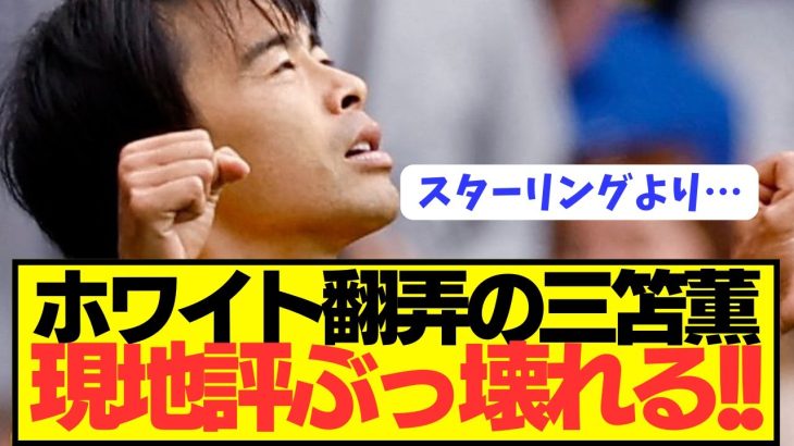 【速報】アーセナル戦で躍動のブライトン三笘薫の現地評ぶっ壊れる！！！！！！