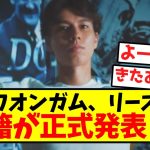 【正式発表】田中ワオンガム、リーズへの移籍が正式発表！！