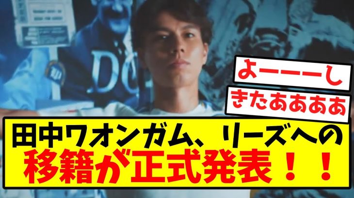 【正式発表】田中ワオンガム、リーズへの移籍が正式発表！！