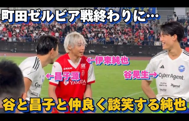 町田ゼルビア戦終わりに谷晃生と昌子源と仲良く談笑する伊東純也の姿が可愛すぎる！！笑