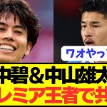 【速報】日本代表の田中碧と＆中山雄太が揃って元プレミア覇者に超電撃移籍へ！！！！！！！！