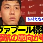 【速報】リヴァプール新監督スロットの構想外となった遠藤航の今後の意向が明らかに！！！！！！！！