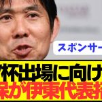 【速報】森保が伊東純也日本代表招集に言及するもとんでもない闇を感じる発言をしてしまう…