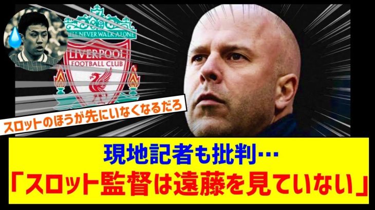 【サッカー】「今夏の退団も見込まれる」遠藤航が“構想外”と現地記者が驚きの報道「スロット監督は彼を見ていない」