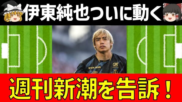 【伊東純也】週刊新潮と相手方を名誉毀損告訴