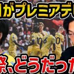 【レオザ】【プレミア開幕戦】鎌田大地がプレミアデビュー、実際どうだった/クリスタルパレスvsブレンドフォード試合まとめ【レオザ切り抜き】