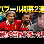 【遠藤航出場】リバプールvsブレントフォード試合総括！【レオザ切り抜き】