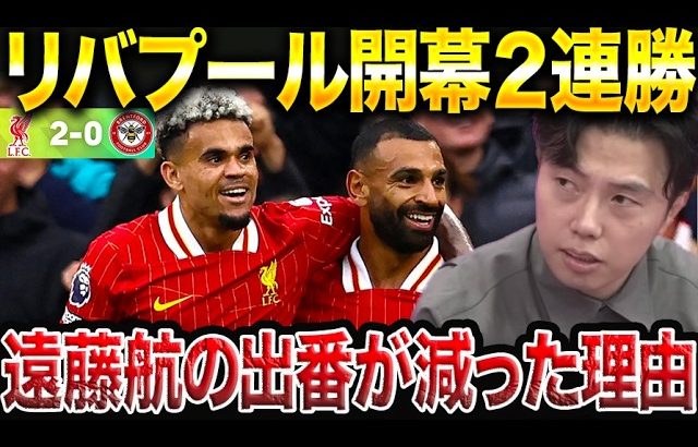 【遠藤航出場】リバプールvsブレントフォード試合総括！【レオザ切り抜き】