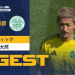 【今季初出場で攻守に渡り存在感！前田大然 ダイジェスト】ハイバーニアン vs セルティック 24/25シーズン スコティッシュ・プレミアシップ 第2節