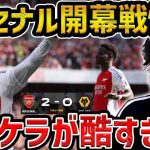 【レオザ】【プレミアリーグ開幕戦】アーセナルがエースの一弾で開幕戦を快勝!!/モスケラのプレーが酷すぎると話題に/アーセナルvsウルブス【レオザ切り抜き】