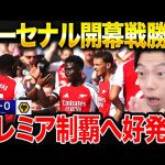 【試合総括】ハヴァーツ、サカが得点！/冨安健洋所属アーセナルvsウルブス【レオザ切り抜き】