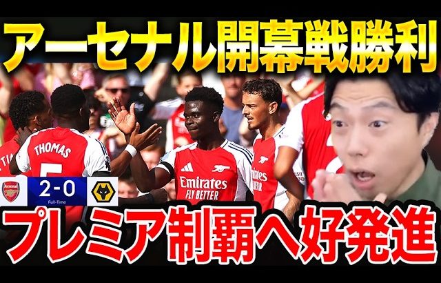 【試合総括】ハヴァーツ、サカが得点！/冨安健洋所属アーセナルvsウルブス【レオザ切り抜き】