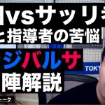 鎌田大地vsサッリ考察とハンジフリックバルサの初陣解説 etc【レオザのサッカートーク】※期間限定公開