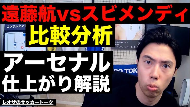 遠藤航vsスビメンディ比較分析とアーセナル仕上がり解説 etc【レオザのサッカートーク】※期間限定公開