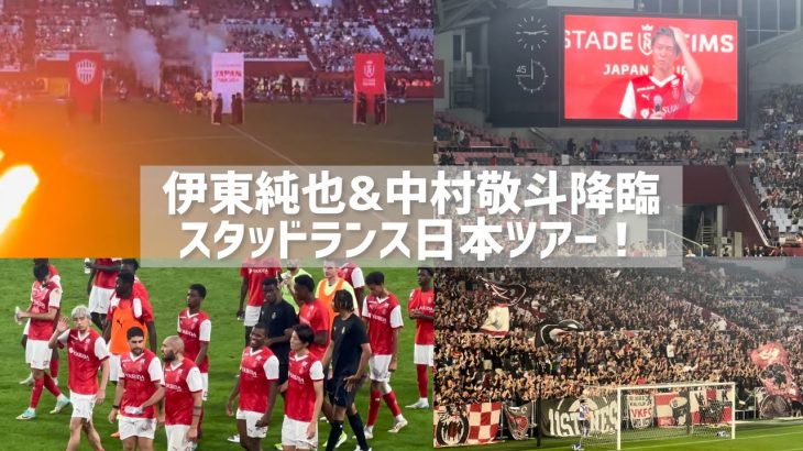 【大迫力】間近で見る伊東純也と中村敬斗ヤバい｜ヴィッセル神戸vsスタッドランスを観に行った日｜サッカー観戦vlog