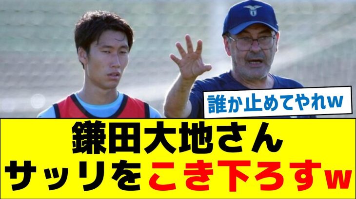 鎌田大地さん、サッリ監督をこき下ろすw