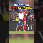 板倉が試合中に逆立ちw #shorts #サッカー日本代表 #日本代表 #海外サッカー #サッカー