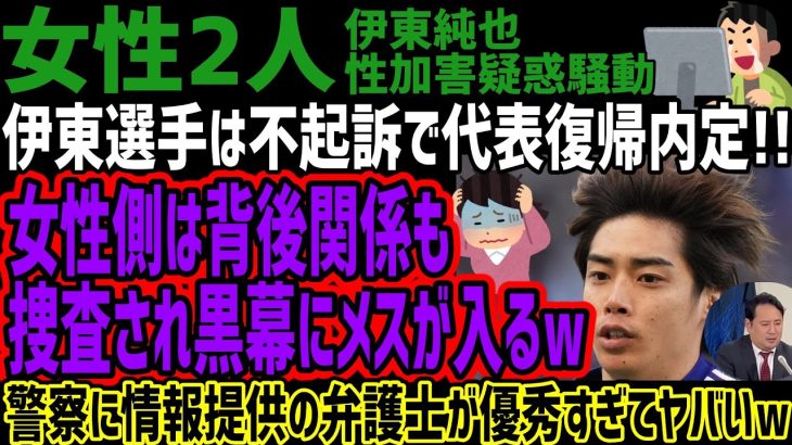 【伊東純也】伊東選手は不起訴で代表復帰内定!!女性側は背後関係も捜査され黒幕にメスが入るw警察に情報提供の弁護士が優秀すぎてヤバいw