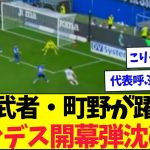 ブンデスデビューの町野、開幕弾で派手に盛り上げてくれるww