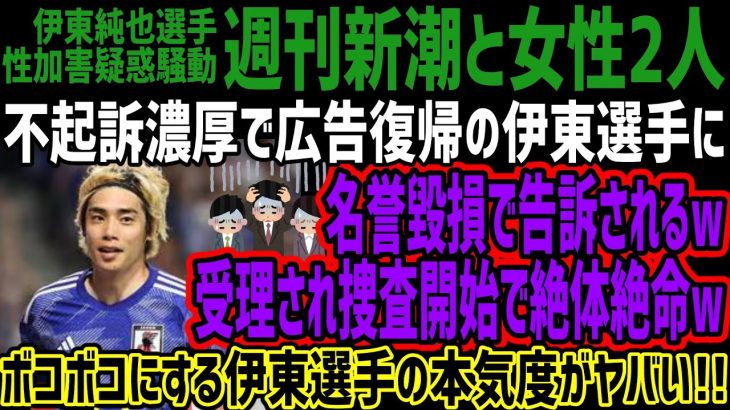 【週刊新潮】不起訴濃厚で広告復帰の伊東選手に名誉毀損で告訴されるw受理され捜査開始で絶体絶命wボコボコにする伊東選手の本気度がヤバい!!