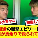 【衝撃】板倉滉 、フローニンゲン時代に殴り合いガチ喧嘩していたことを堂安にバラされるwwww