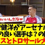 【仲良し】冨安健洋がアーセナルで一番仲の良い選手は？質問の回答にライス＆トロサールは大爆笑wwww